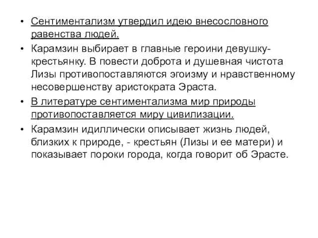 Сентиментализм утвердил идею внесословного равенства людей. Карамзин выбирает в главные