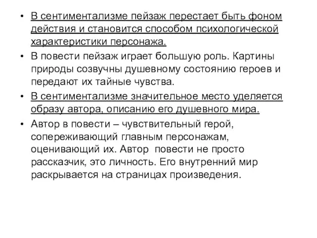 В сентиментализме пейзаж перестает быть фоном действия и становится способом