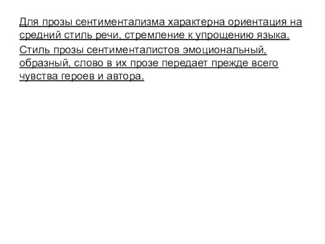 Для прозы сентиментализма характерна ориентация на средний стиль речи, стремление