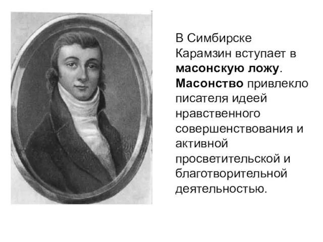 В Симбирске Карамзин вступает в масонскую ложу. Масонство привлекло писателя