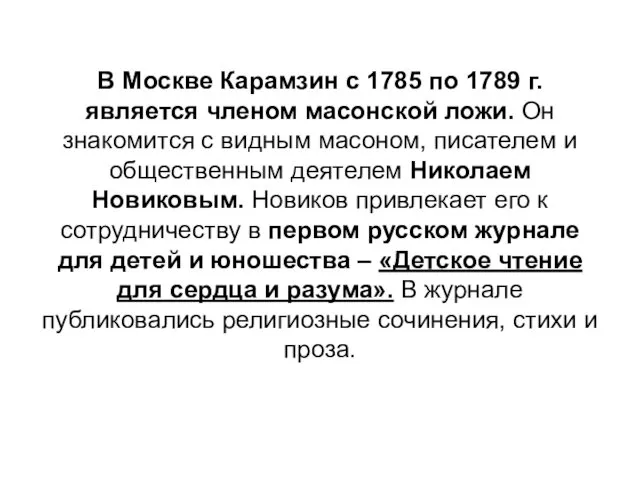 В Москве Карамзин с 1785 по 1789 г. является членом