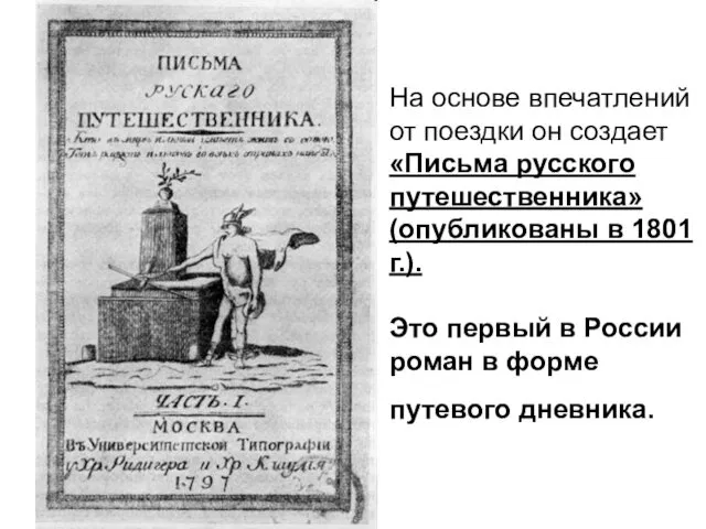 На основе впечатлений от поездки он создает «Письма русского путешественника»