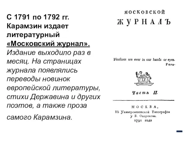 С 1791 по 1792 гг. Карамзин издает литературный «Московский журнал».