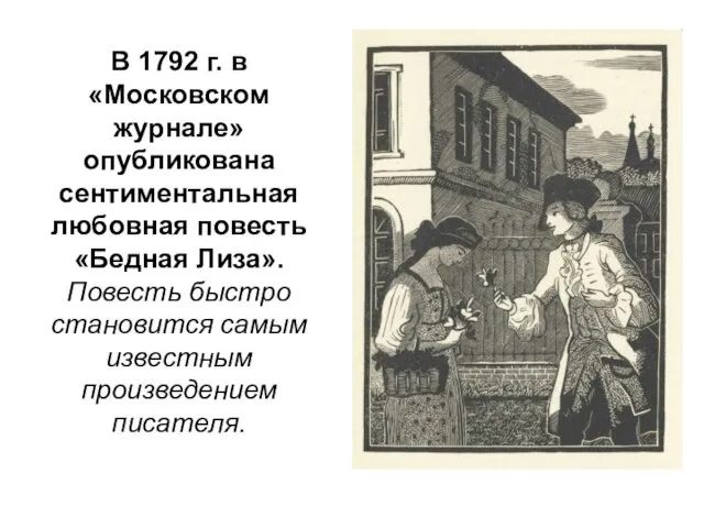 В 1792 г. в «Московском журнале» опубликована сентиментальная любовная повесть