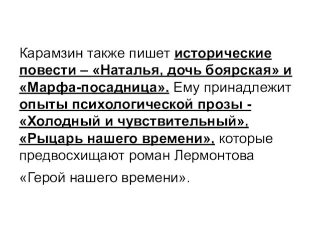 Карамзин также пишет исторические повести – «Наталья, дочь боярская» и