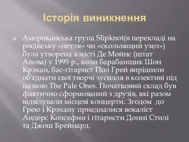 Історія виникнення Американська група Slipknot(в перекладі на російську «петля» чи