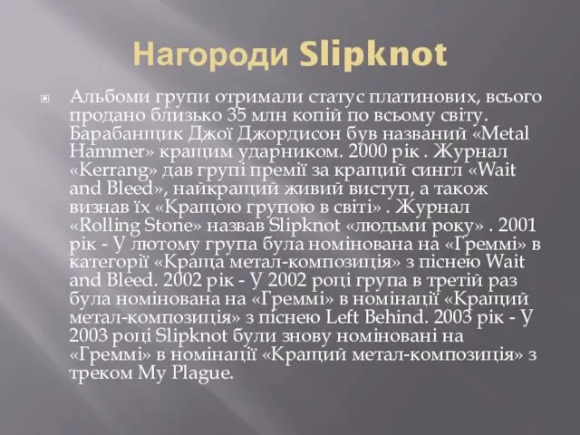 Нагороди Slipknot Альбоми групи отримали статус платинових, всього продано близько