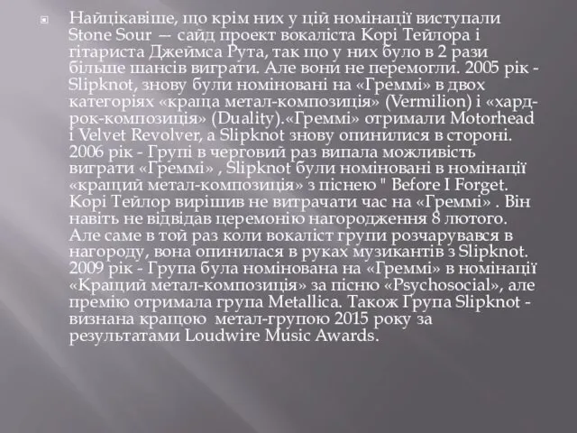 Найцікавіше, що крім них у цій номінації виступали Stone Sour