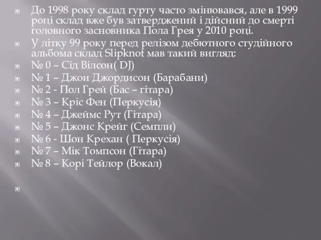 До 1998 року склад гурту часто змінювався, але в 1999