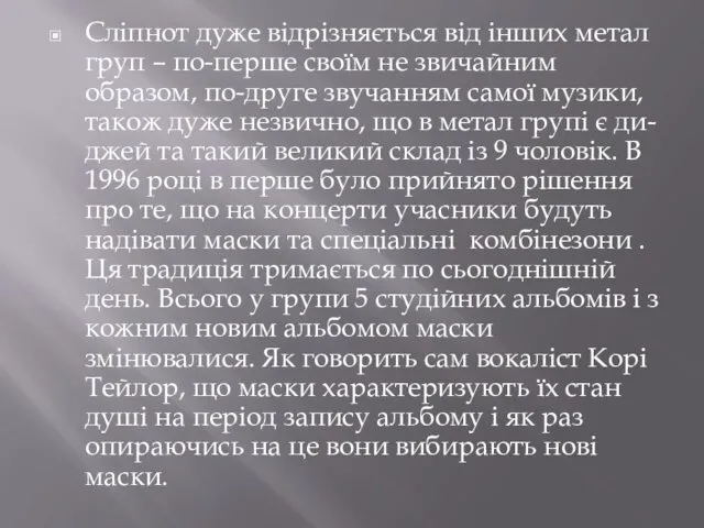 Сліпнот дуже відрізняється від інших метал груп – по-перше своїм