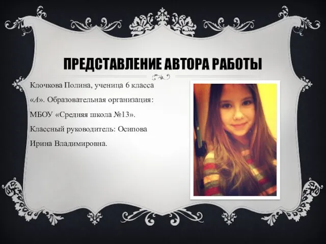 Клочкова Полина, ученица 6 класса «А». Образовательная организация: МБОУ «Средняя