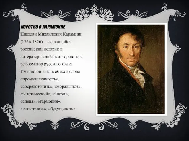 КОРОТКО О КАРАМЗИНЕ Николай Михайлович Карамзин (1766-1826) - выдающийся российский историк и литератор,