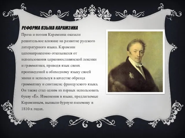 РЕФОРМА ЯЗЫКА КАРАМЗИНА Проза и поэзия Карамзина оказали решительное влияние на развитие русского