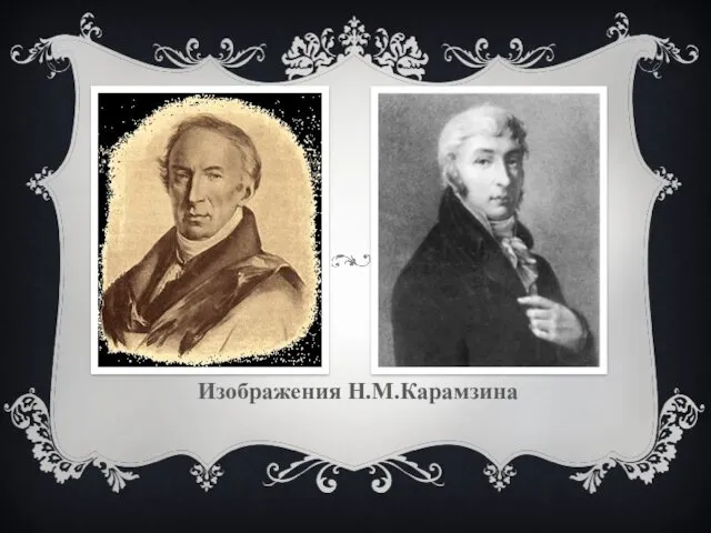 Изображения Н.М.Карамзина