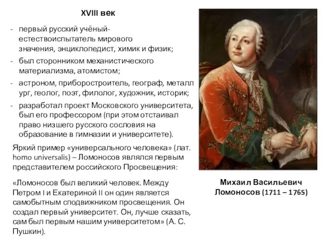 первый русский учёный-естествоиспытатель мирового значения, энциклопедист, химик и физик; был