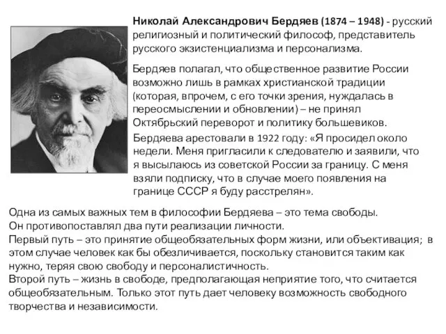 Николай Александрович Бердяев (1874 – 1948) - русский религиозный и