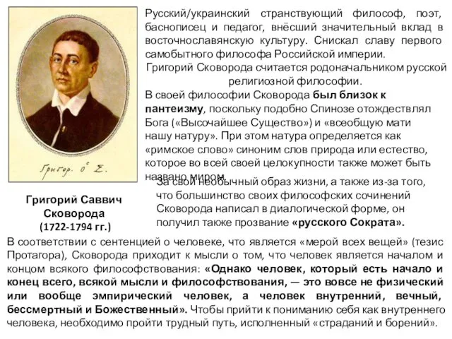 Григорий Саввич Сковорода (1722-1794 гг.) Русский/украинский странствующий философ, поэт, баснописец