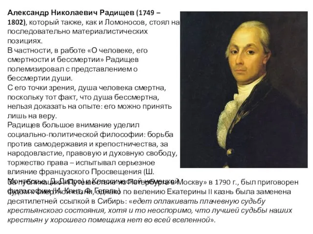 Александр Николаевич Радищев (1749 – 1802), который также, как и