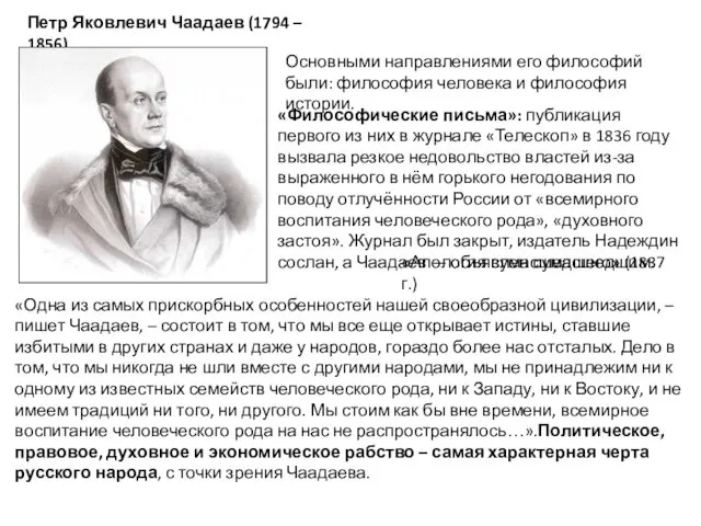 Петр Яковлевич Чаадаев (1794 – 1856) Основными направлениями его философий