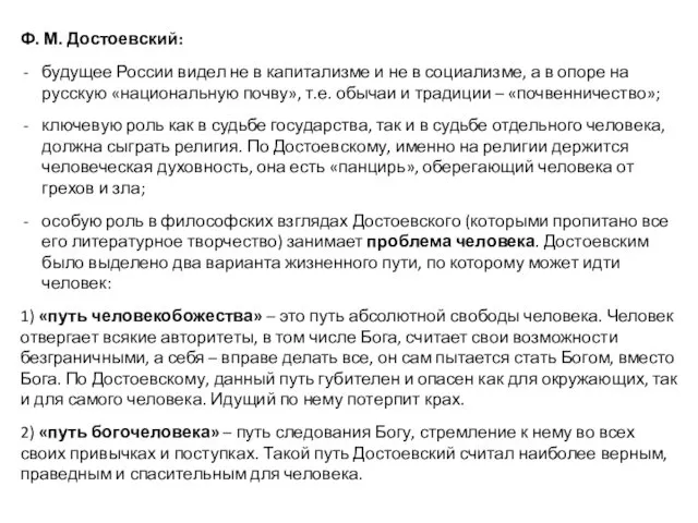 Ф. М. Достоевский: будущее России видел не в капитализме и