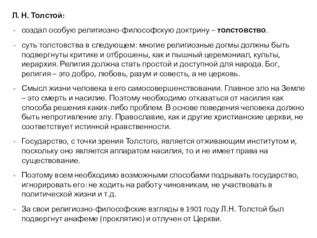 Л. Н. Толстой: создал особую религиозно-философскую доктрину – толстовство. суть