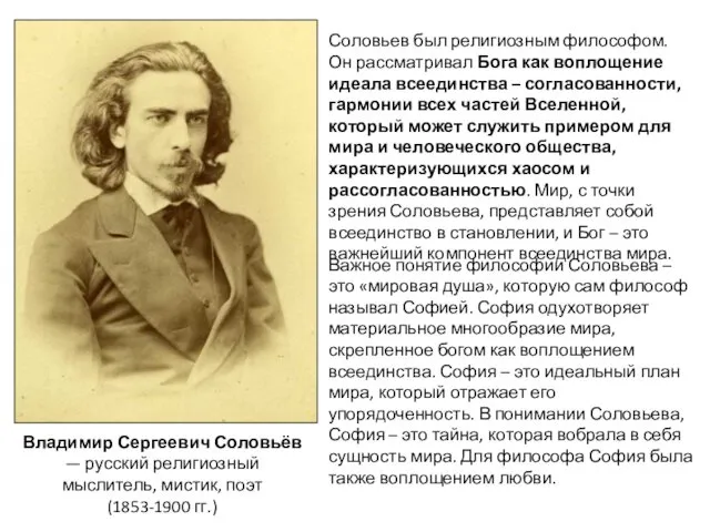 Владимир Сергеевич Соловьёв — русский религиозный мыслитель, мистик, поэт (1853-1900