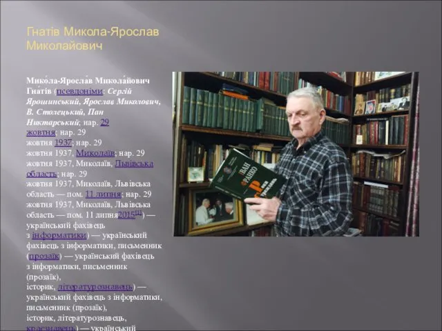 Гнатів Микола-Ярослав Миколайович Мико́ла-Яросла́в Микола́йович Гна́тів (псевдоніми: Сергій Ярошинський, Ярослав