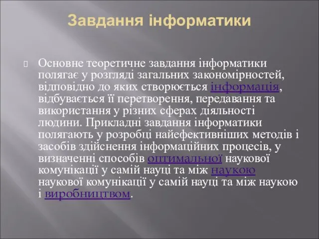 Завдання інформатики Основне теоретичне завдання інформатики полягає у розгляді загальних закономірностей, відповідно до