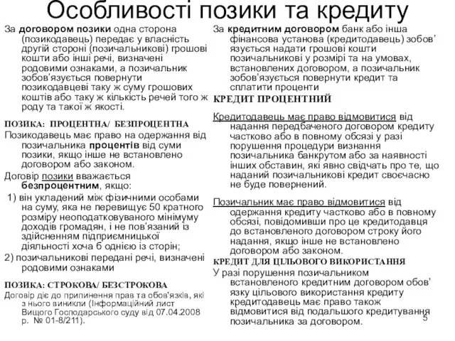 Особливості позики та кредиту За договором позики одна сторона (позикодавець)