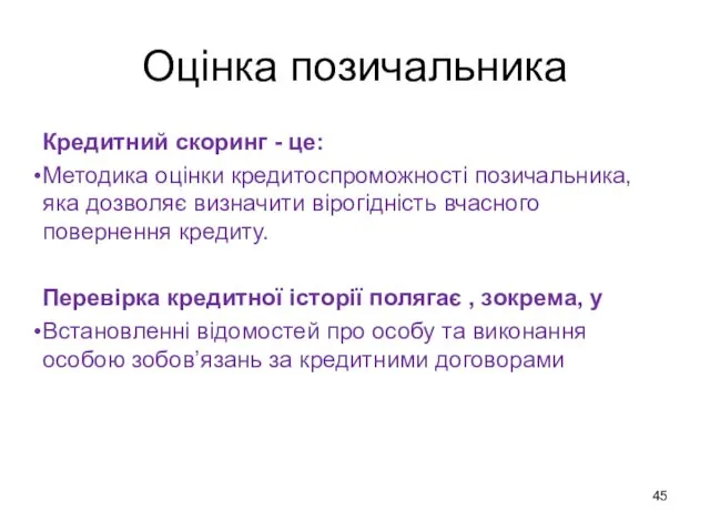 Оцінка позичальника Кредитний скоринг - це: Методика оцінки кредитоспроможності позичальника,