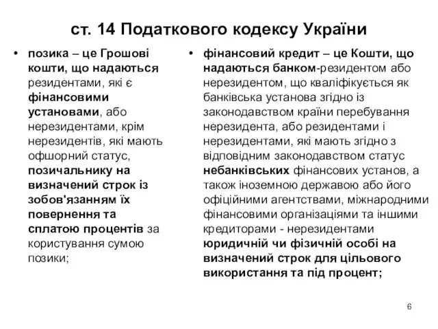 ст. 14 Податкового кодексу України позика – це Грошові кошти,