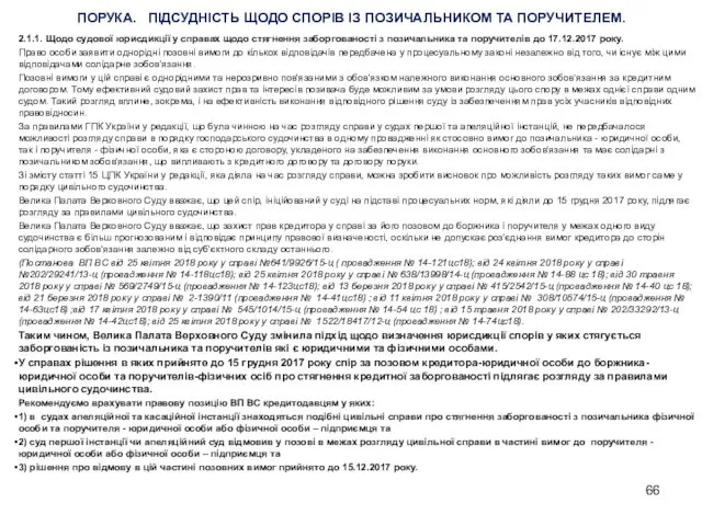 ПОРУКА. ПІДСУДНІСТЬ ЩОДО СПОРІВ ІЗ ПОЗИЧАЛЬНИКОМ ТА ПОРУЧИТЕЛЕМ. 2.1.1. Щодо