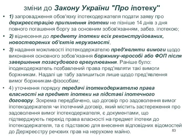 зміни до Закону України "Про іпотеку" 1) запровадження обов'язку іпотекодержателя