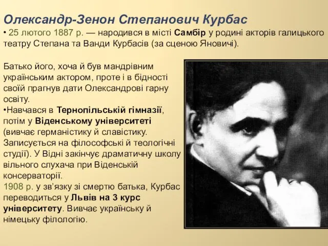 Олександр-Зенон Степанович Курбас • 25 лютого 1887 р. — народився