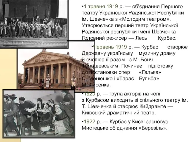 •1 травня 1919 р. — об’єднання Першого театру Української Радянської