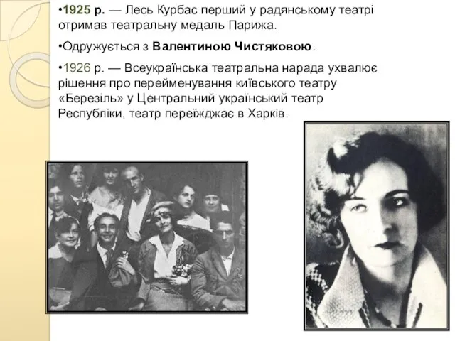 •1925 р. — Лесь Курбас перший у радянському театрі отримав