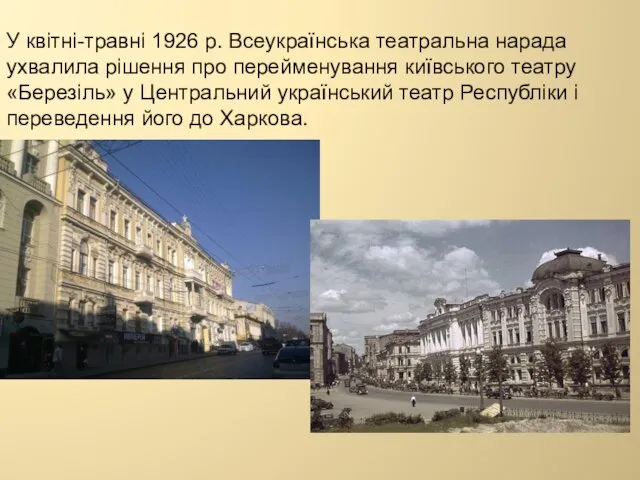 У квітні-травні 1926 р. Всеукраїнська театральна нарада ухвалила рішення про