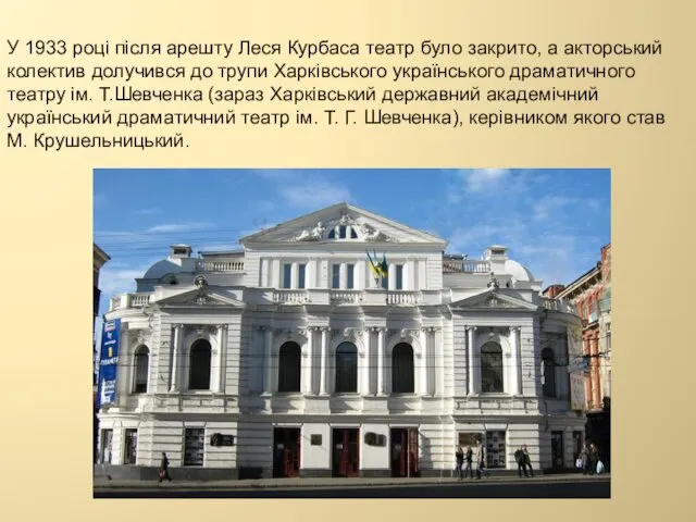 У 1933 році після арешту Леся Курбаса театр було закрито,