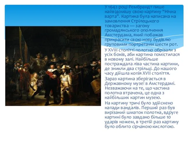 У 1642 році Рембрандт пише найвідомішу свою картину "Нічна варта".