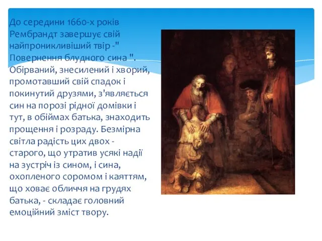 До середини 1660-х років Рембрандт завершує свій найпроникливіший твір -"