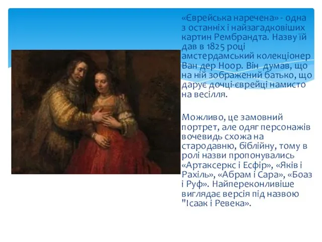 «Єврейська наречена» - одна з останніх і найзагадковіших картин Рембрандта.