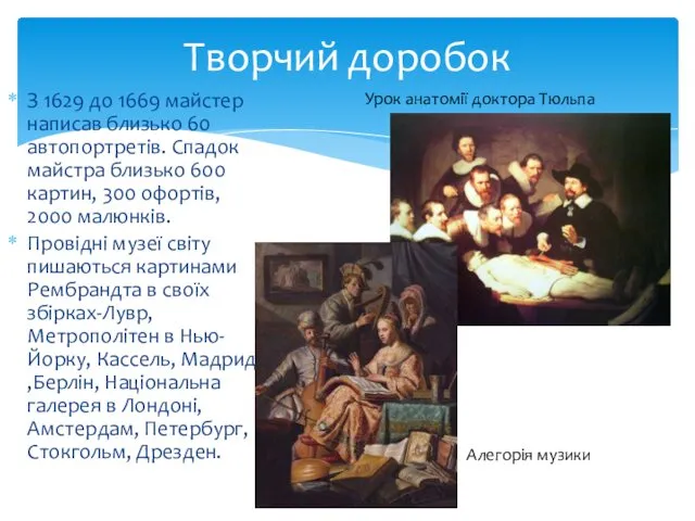 З 1629 до 1669 майстер написав близько 60 автопортретів. Спадок