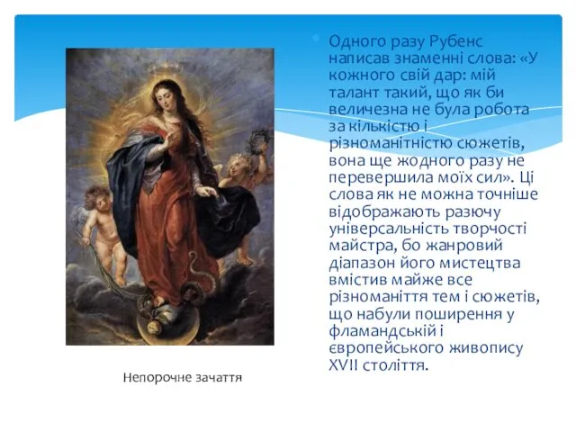 Одного разу Рубенс написав знаменні слова: «У кожного свій дар: