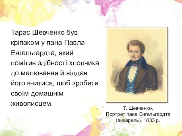 Тарас Шевченко був кріпаком у пана Павла Енгельгардта, який помітив