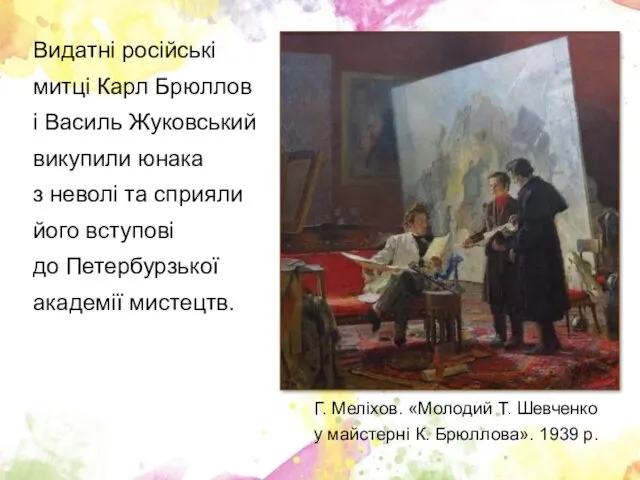 Видатні російські митці Карл Брюллов і Василь Жуковський викупили юнака