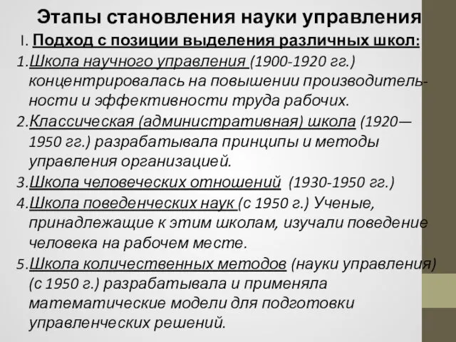 Этапы становления науки управления I. Подход с позиции выделения различных