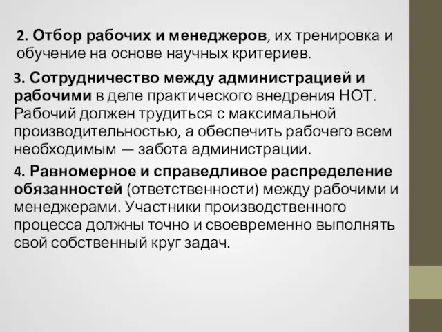 3. Сотрудничество между администрацией и рабочими в деле практического внедрения