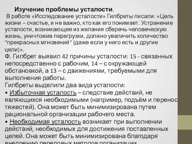 Изучение проблемы усталости. В работе «Исследование усталости» Гилбреты писали: «Цель