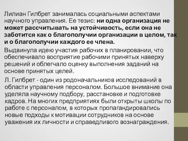 Лилиан Гилбрет занималась социальными аспектами научного управления. Ее тезис: ни