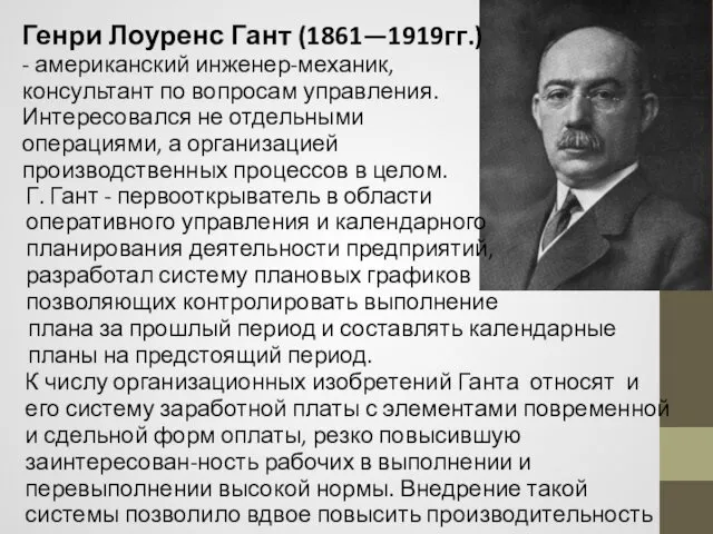 Генри Лоуренс Гант (1861—1919гг.) - американский инженер-механик, консультант по вопросам